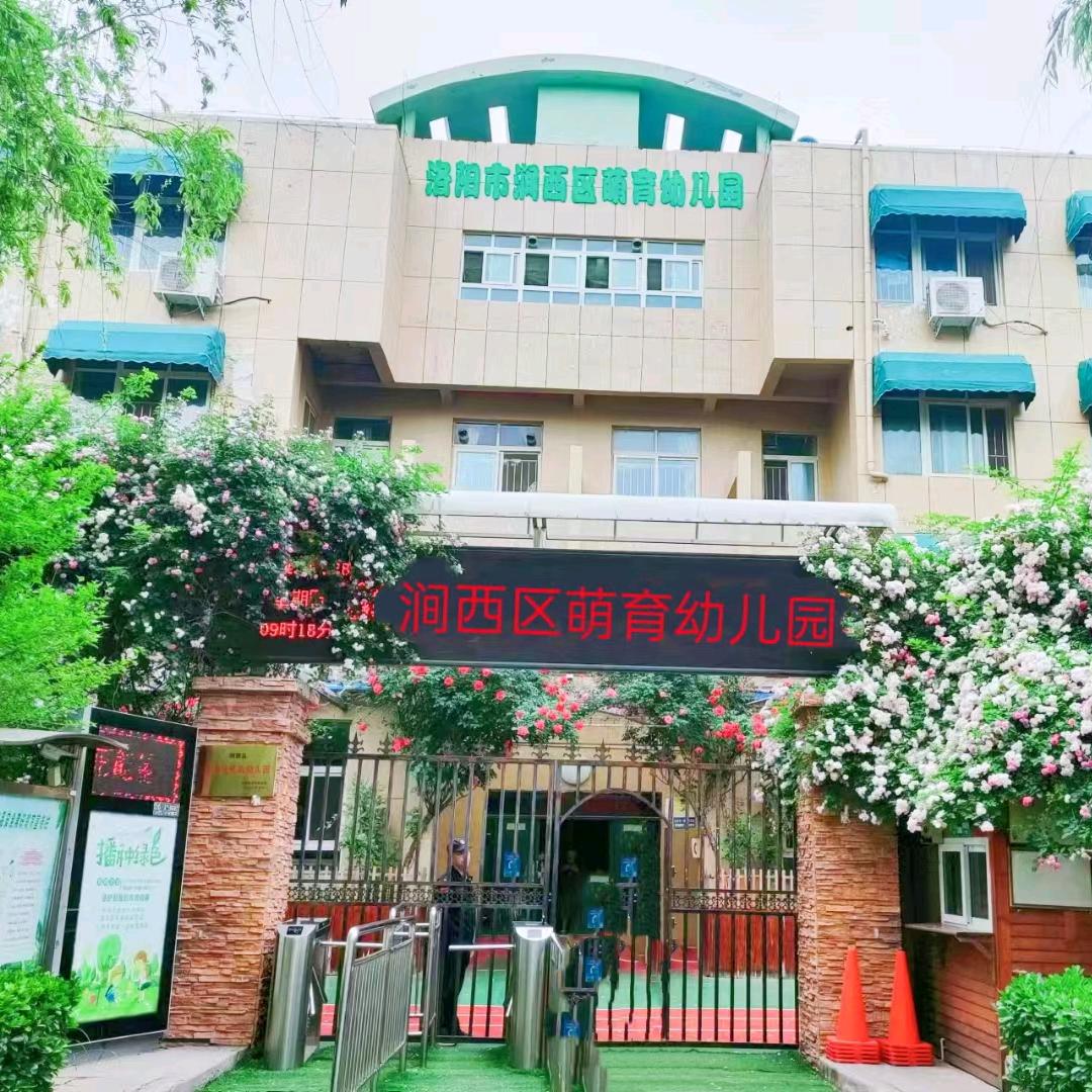 洛阳市涧西区萌育幼儿园