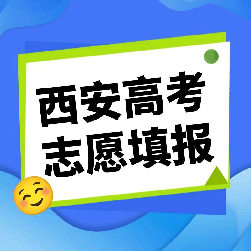 西安高考志愿填报