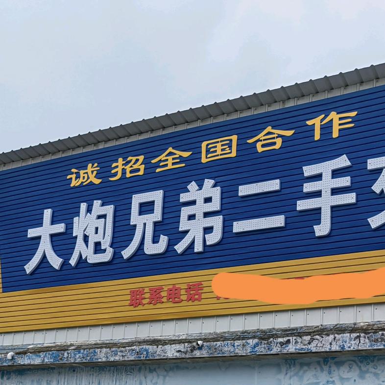 大炮兄弟二手交易（旧物回收）
