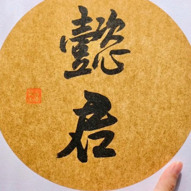 懿君说影