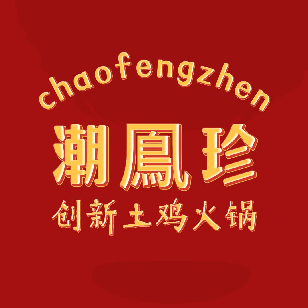 余姚潮凤珍（土鸡火锅）