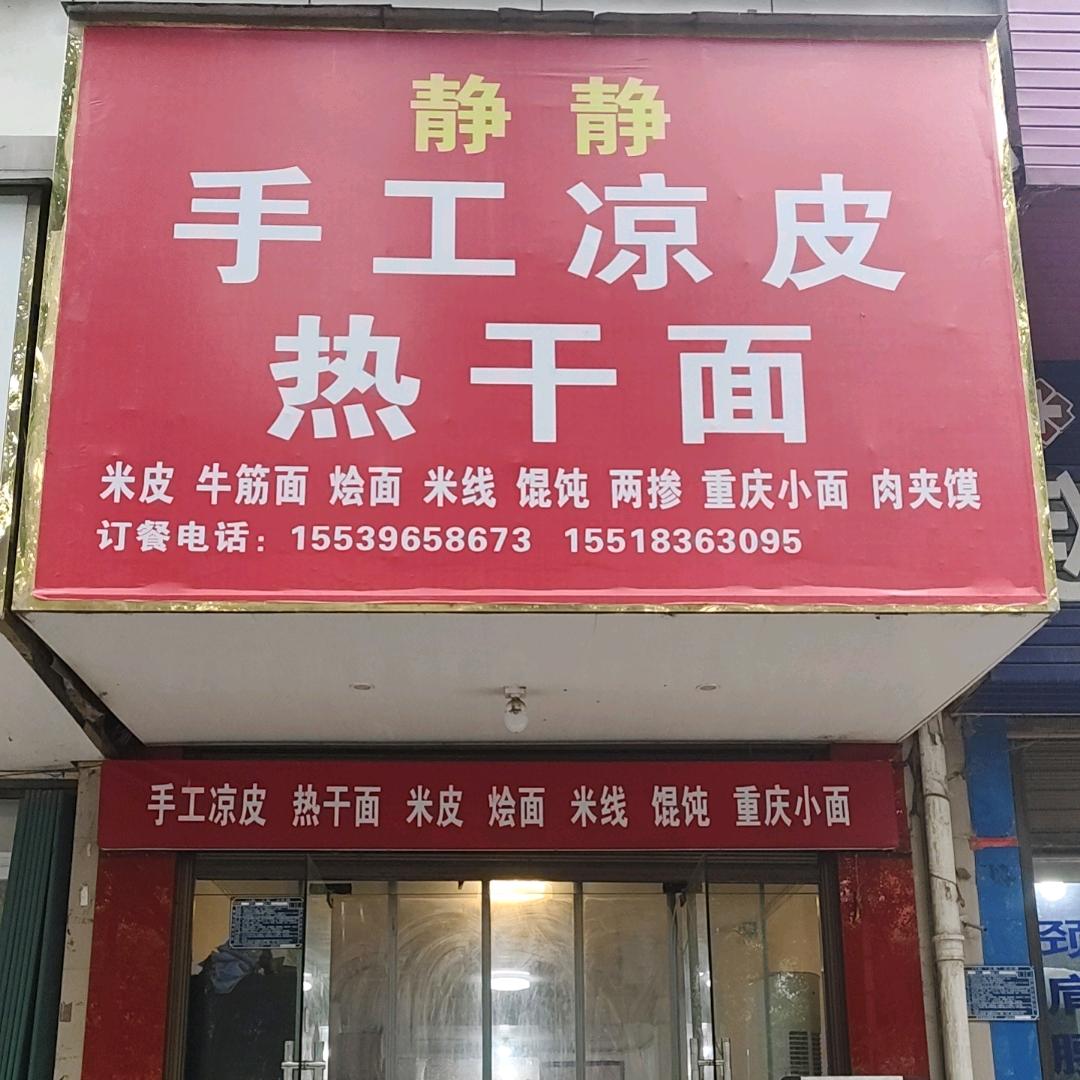 静静手工凉皮，热干面