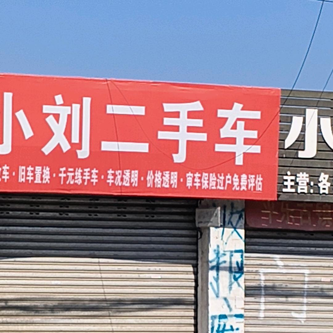 小刘千元二手车