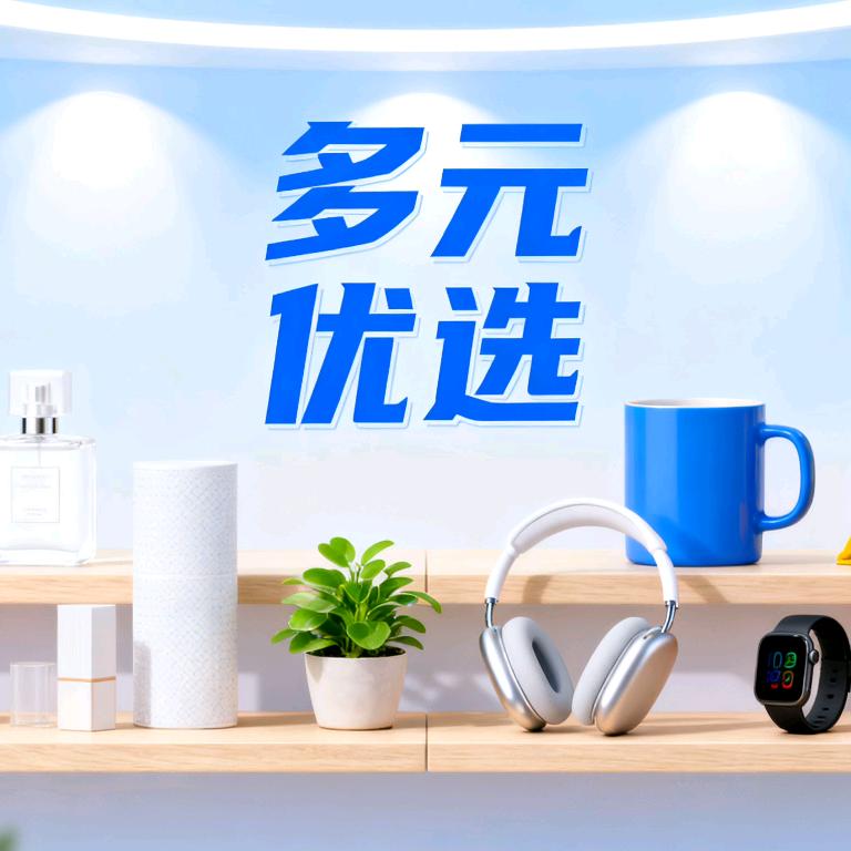多元好物优选《博皓源公司》
