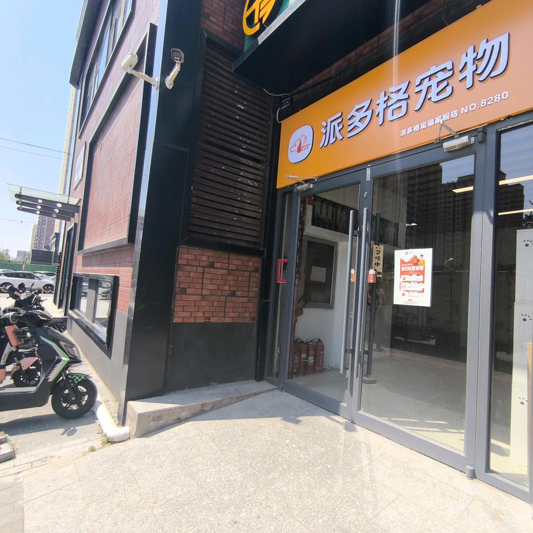 派多格宠物(定福家园店)