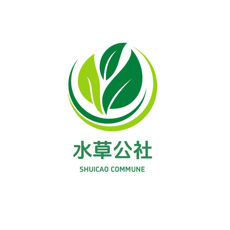水草公社