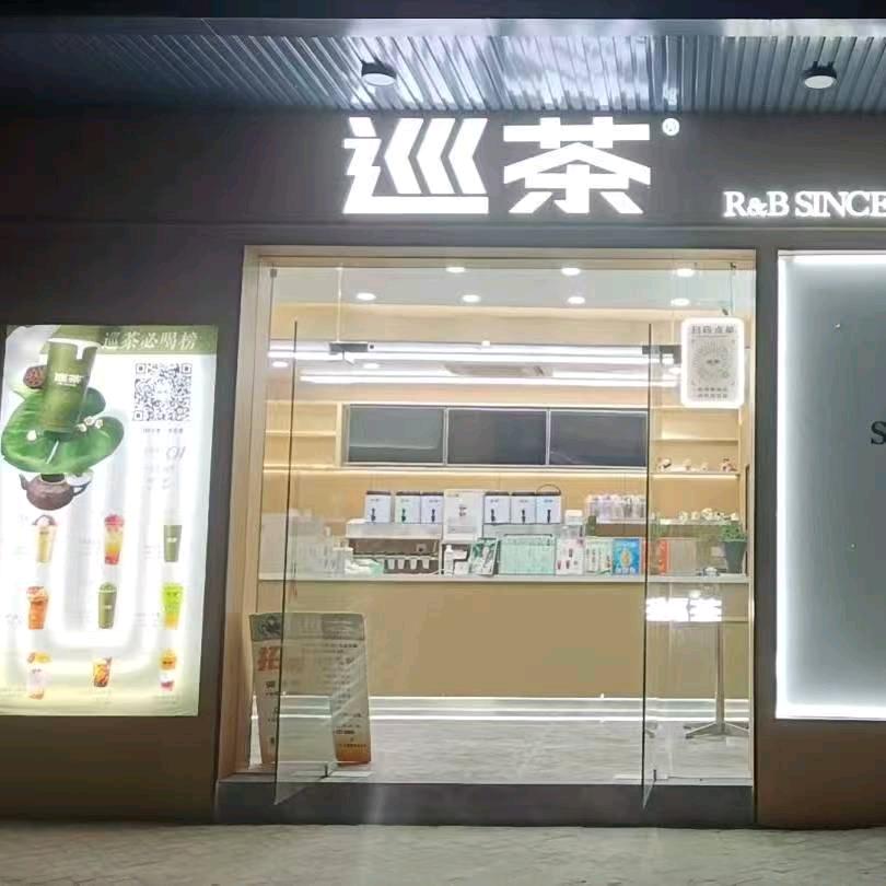 巡茶（延陵店）