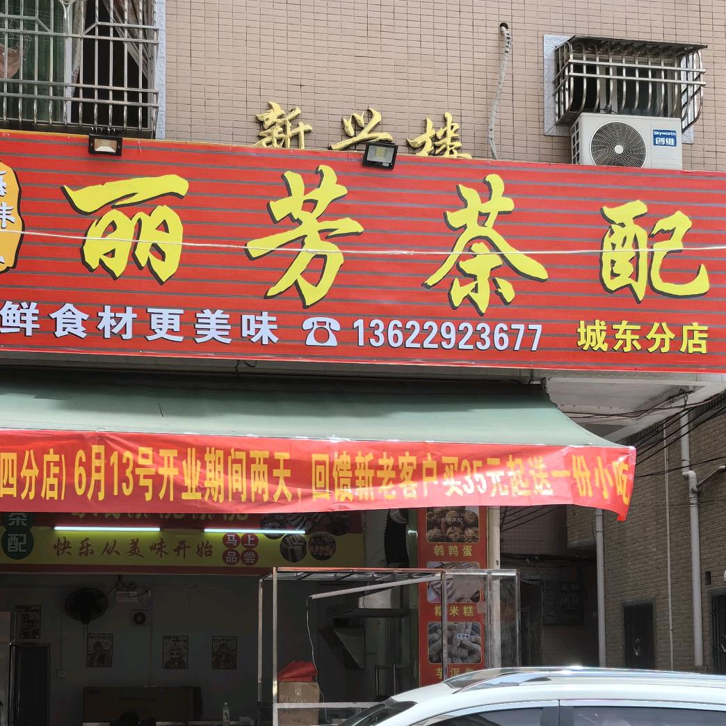 丽芳茶配城东分店