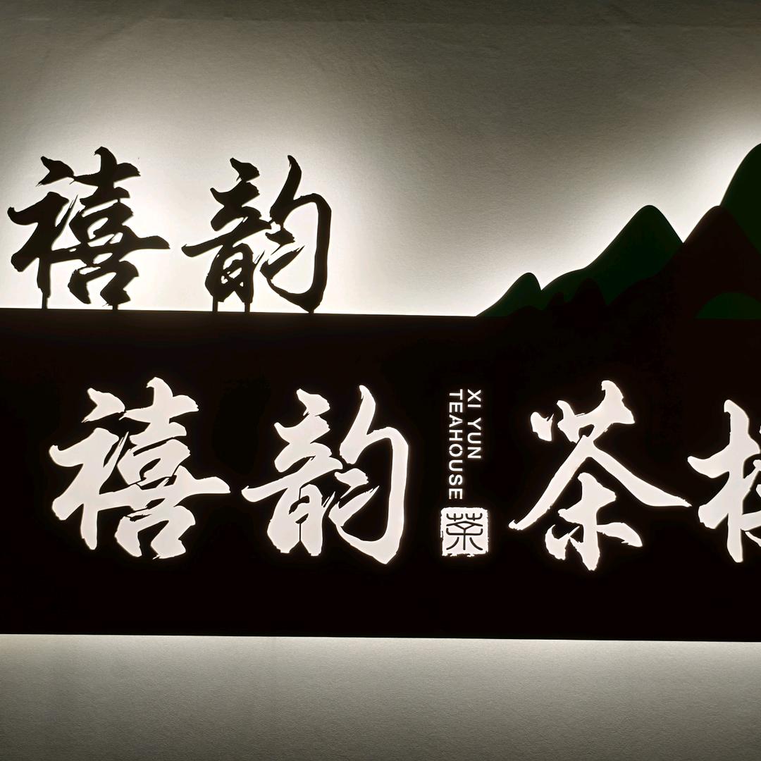 禧韵茶楼