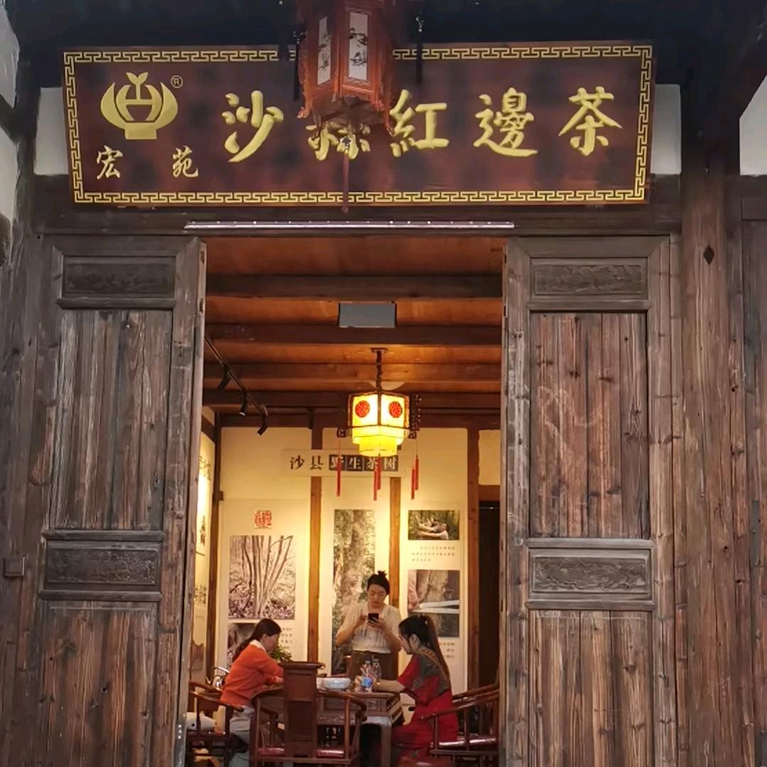 宏苑红边茶东门古街店