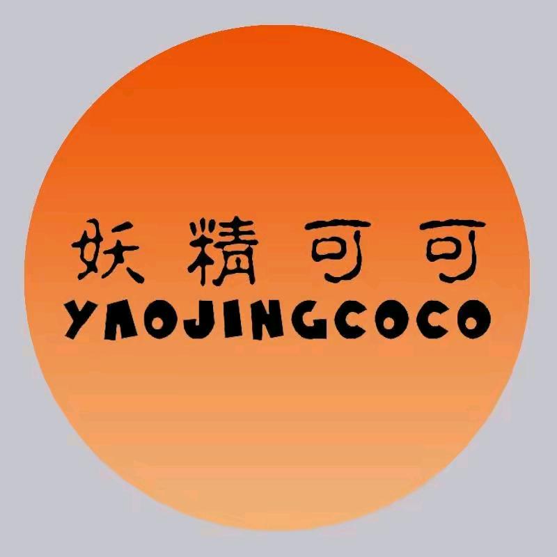 妖精可可YAOJINGCOCO臻选号