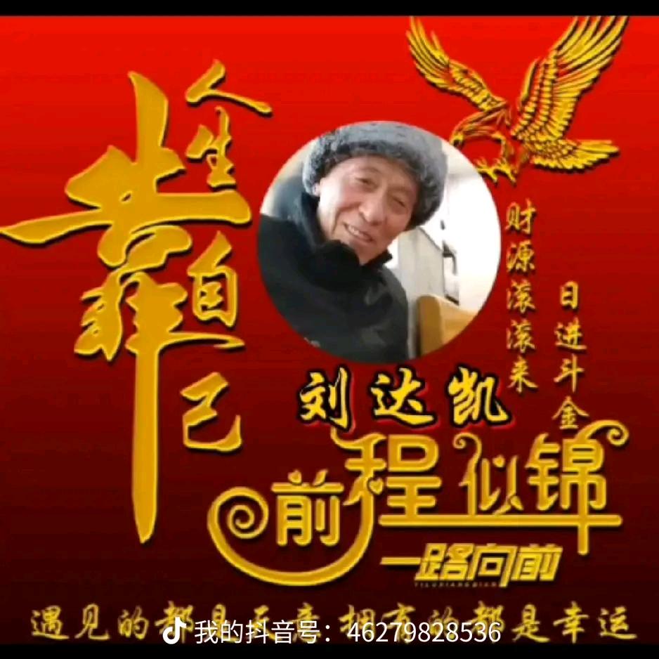 liudakai凯旋而归！拒绝私聊