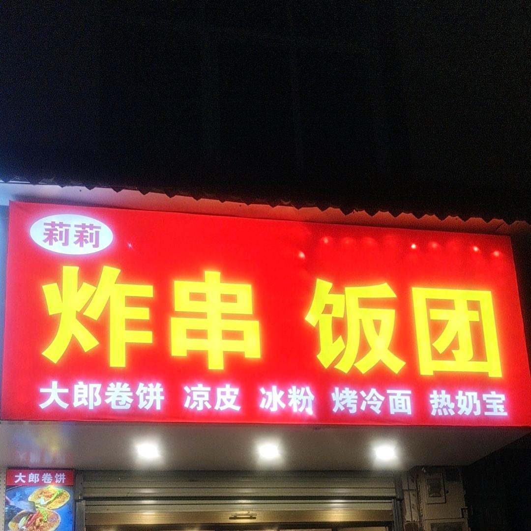 炸串 饭团