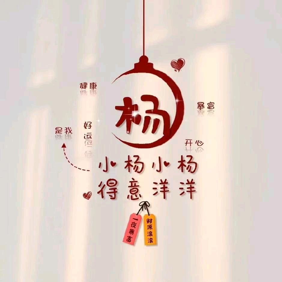杨杨得亿