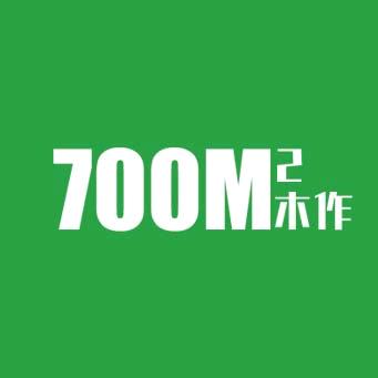 700平木作