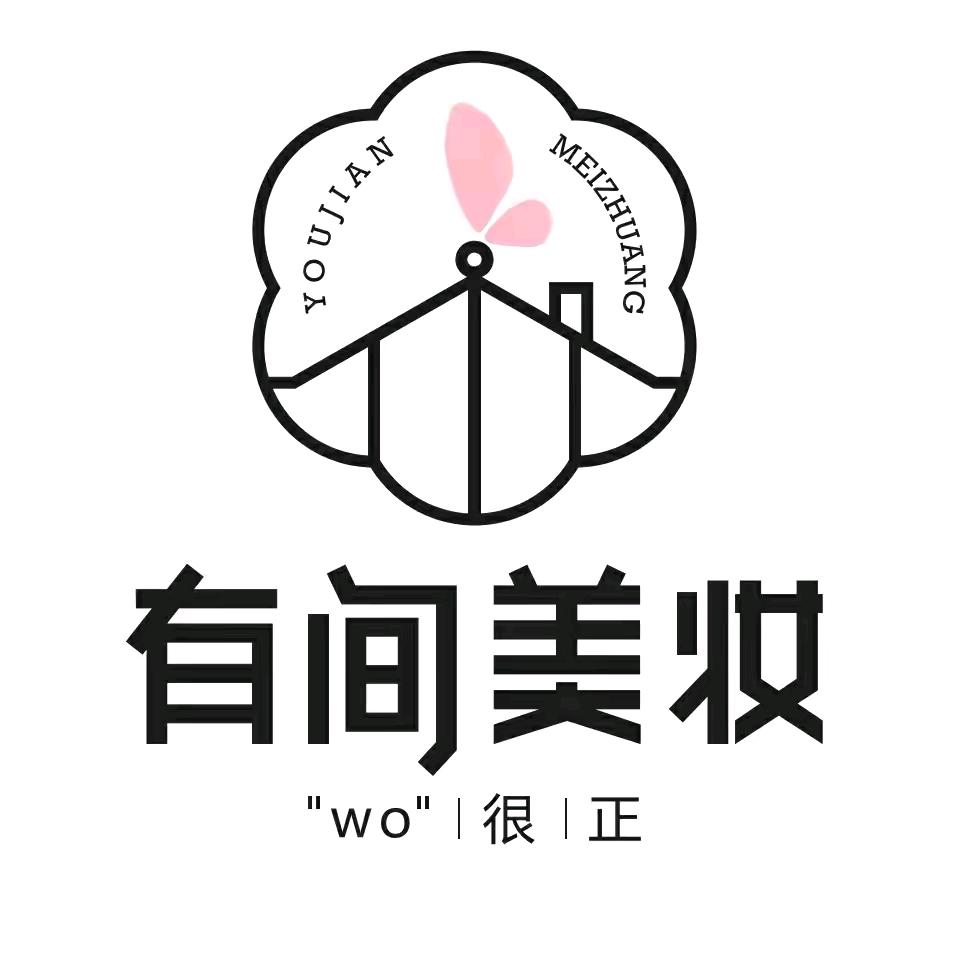 有间美妆大牌破价(王大宝子)