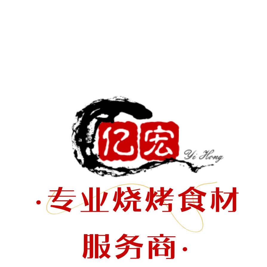 莆田亿宏烧烤食材厂家直供