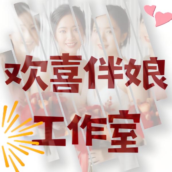 欢喜伴娘工作室