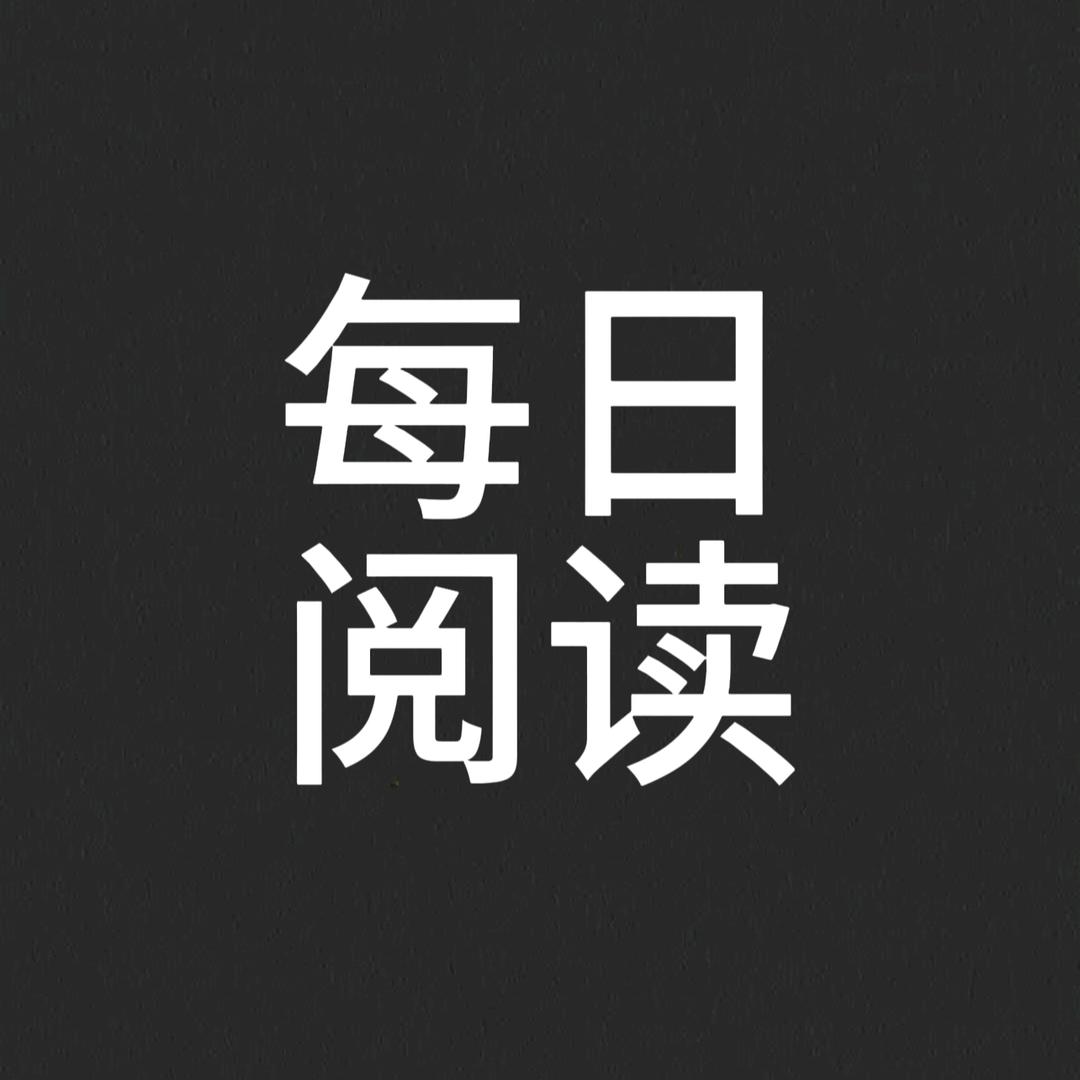 每日阅读
