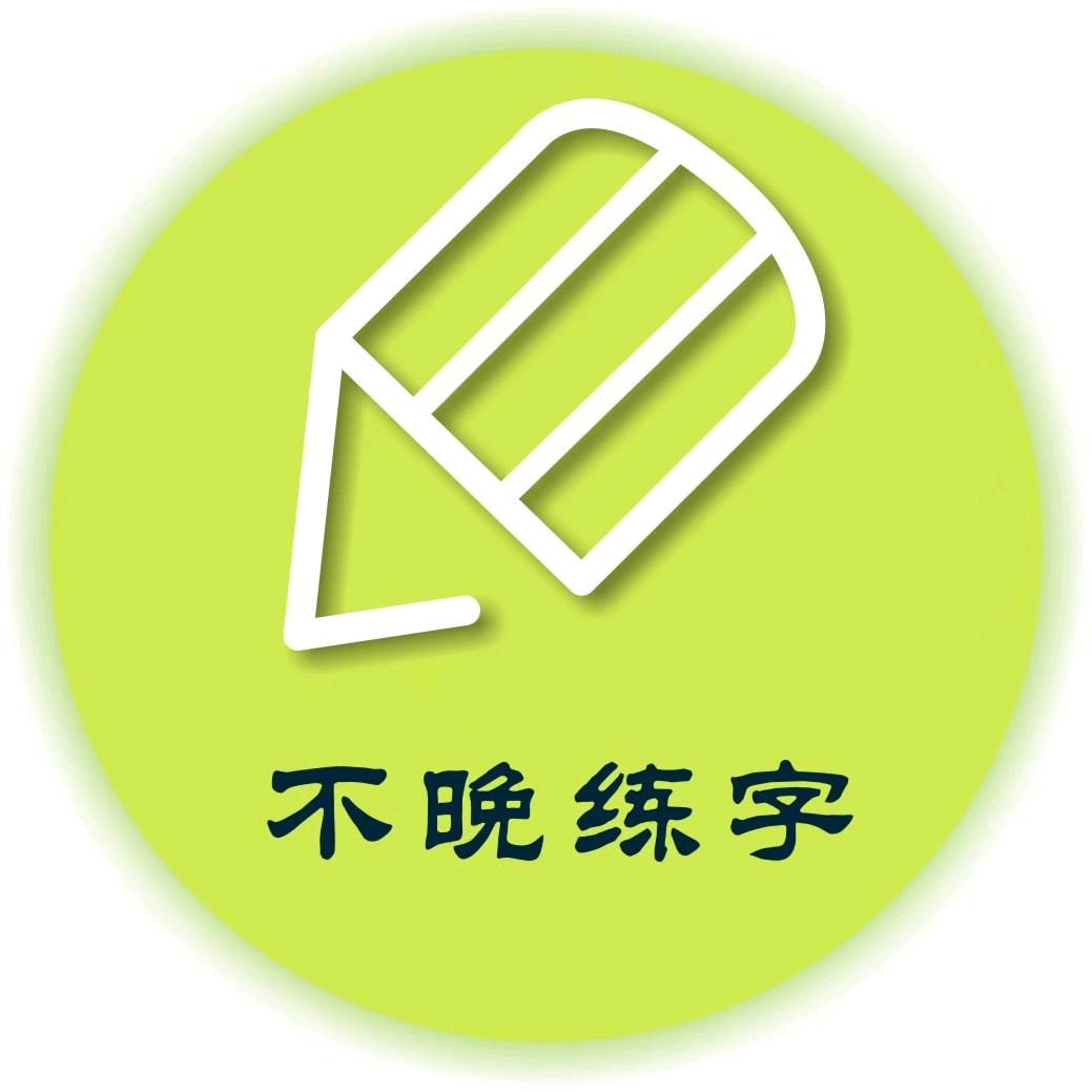 不晚练字