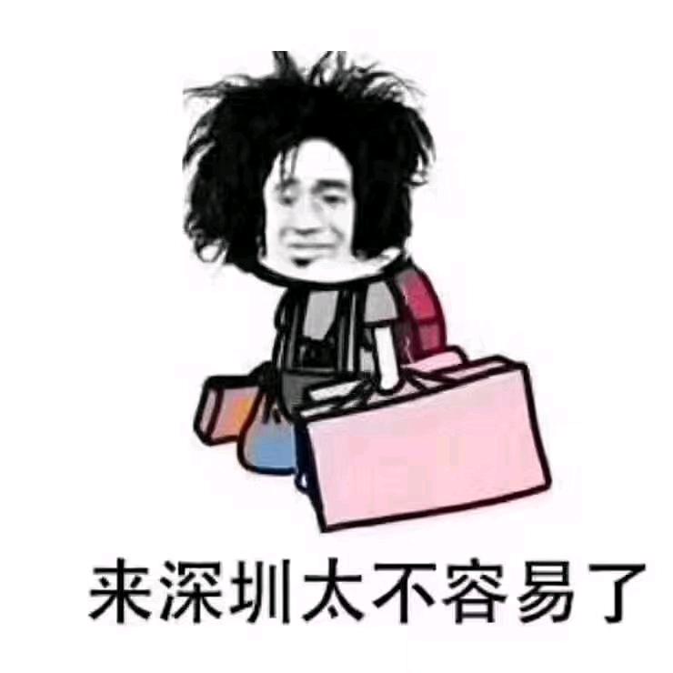 深圳同学