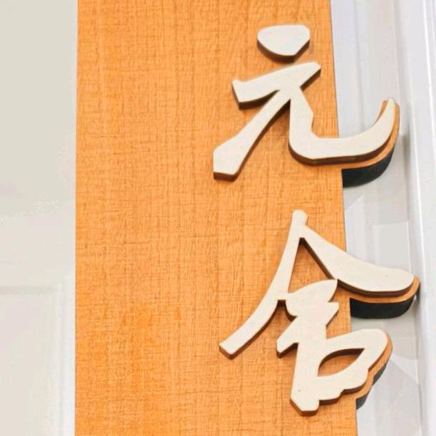 开封元舍民宿官方号