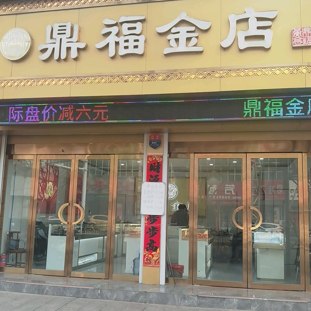 鼎福金店~东风