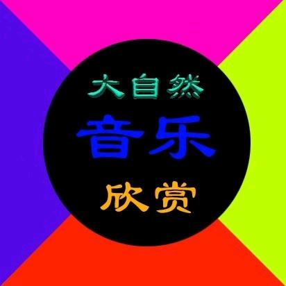 大自然音乐