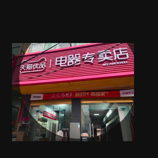 吕望  家用电器