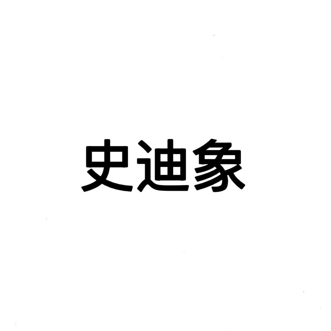 史迪象怡蒙专卖店