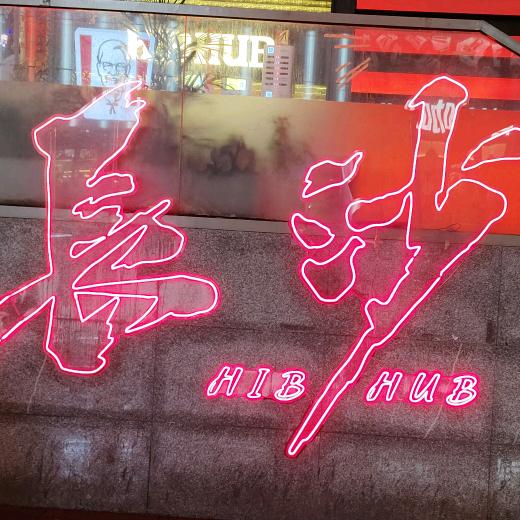 吃喝玩乐