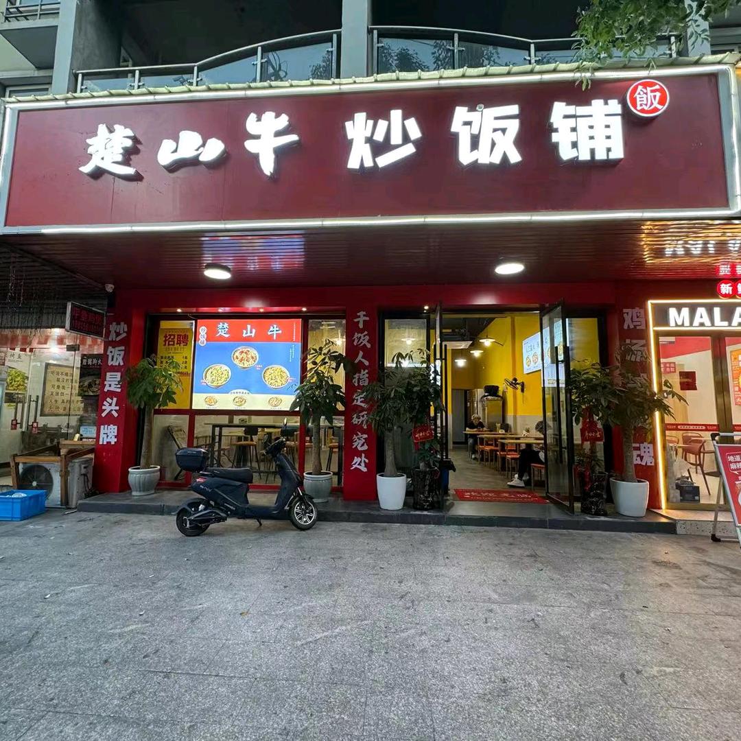 楚山牛炒饭铺1（鳌江巴黎城店）