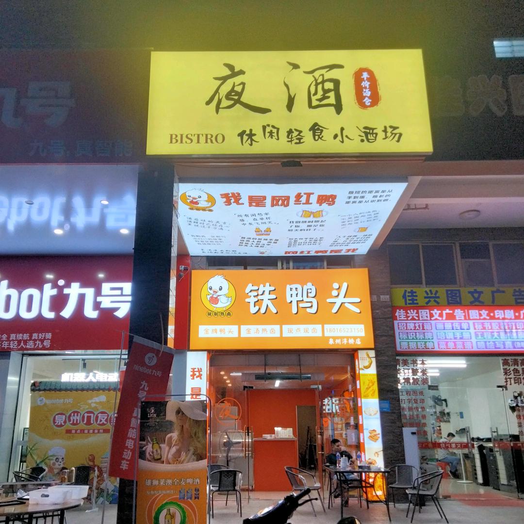 夜酒小酒场-铁头鸭卤味官方号