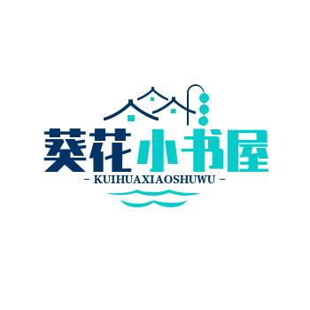 葵花老师小书屋