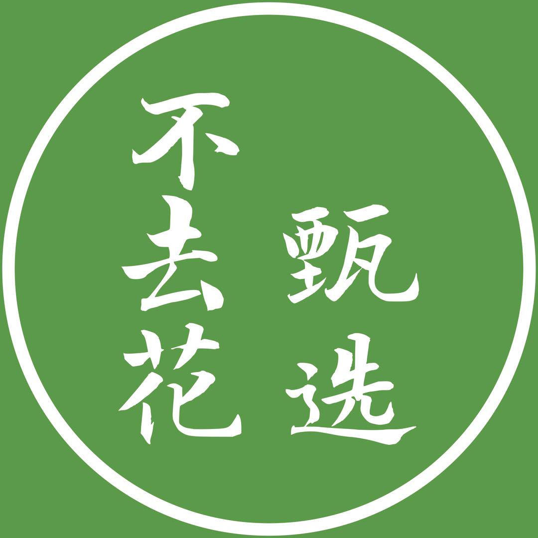 不去花甄选
