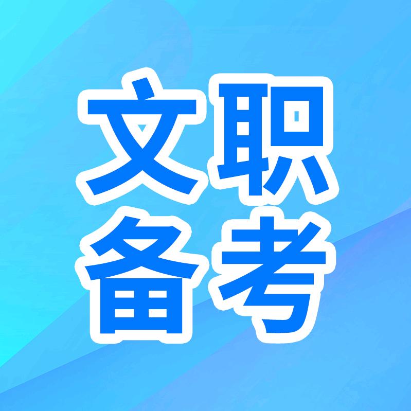 文职备考规划梁老师