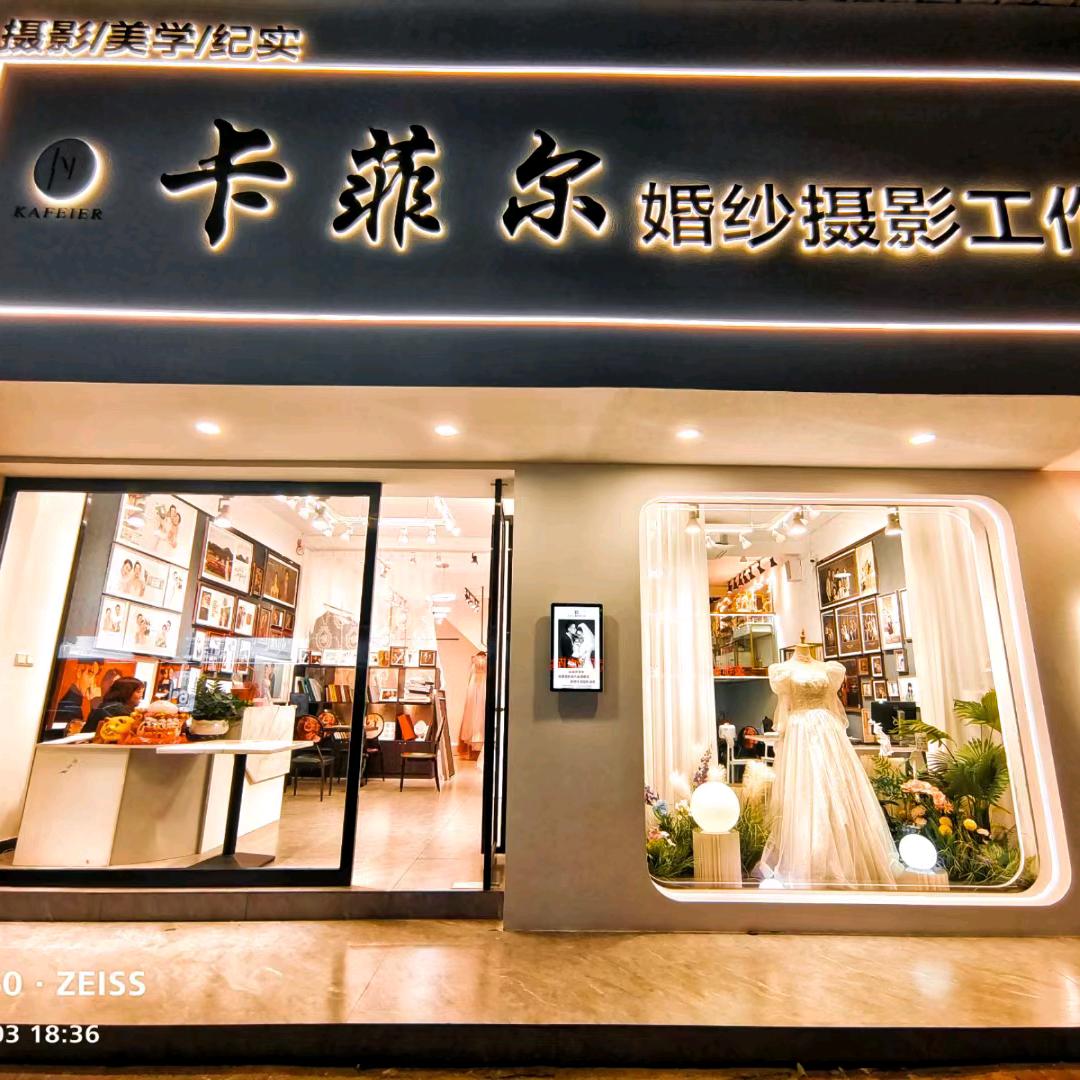 衢州市柯城卡菲尔婚纱摄影