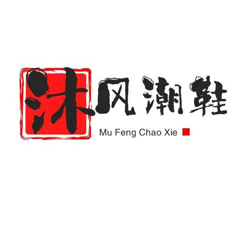 沐风潮鞋