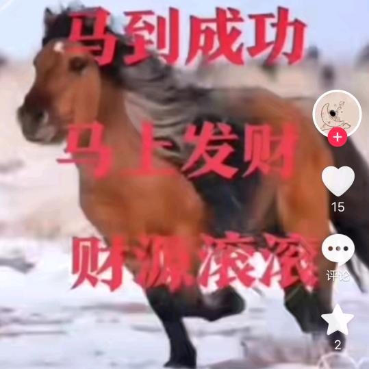 顺利发财。