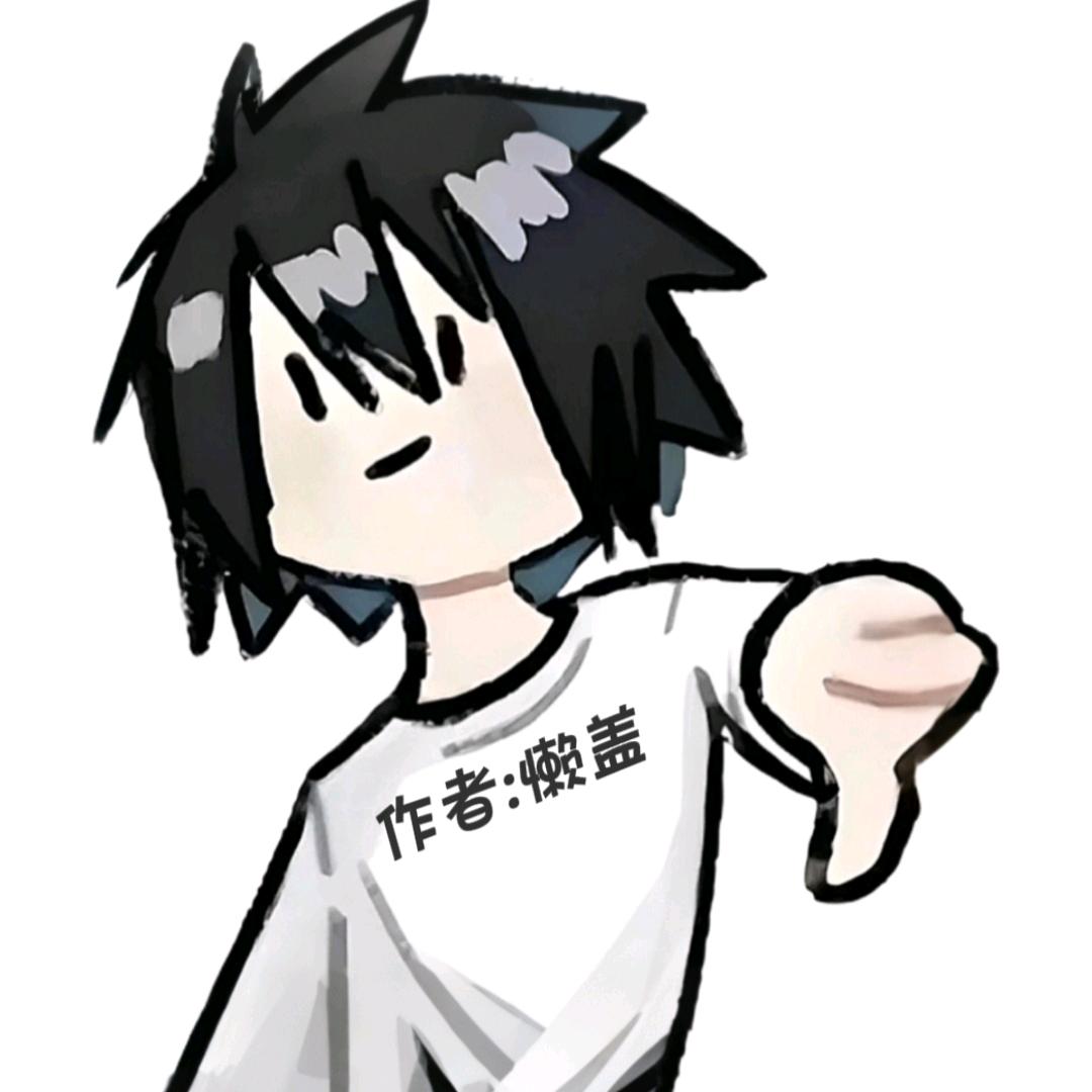 懒盖