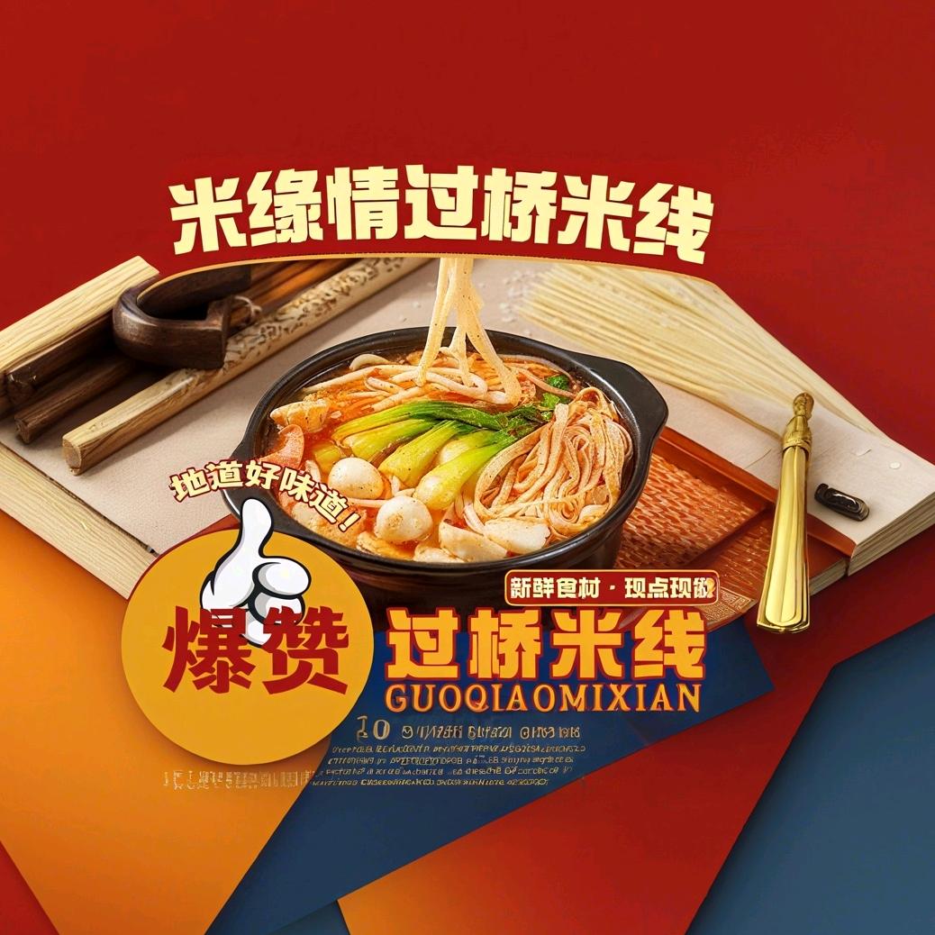 米缘情过桥米线