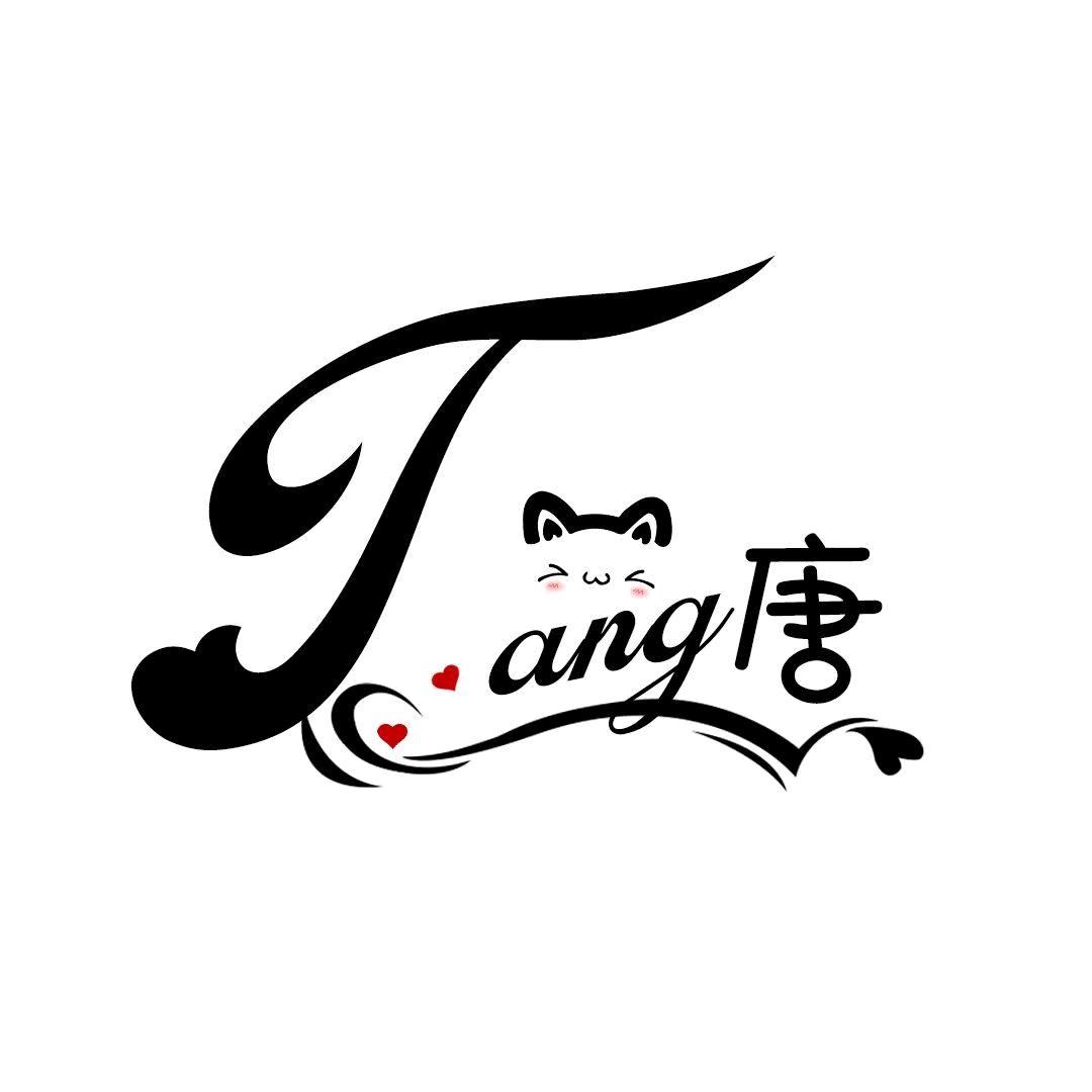 我心唐