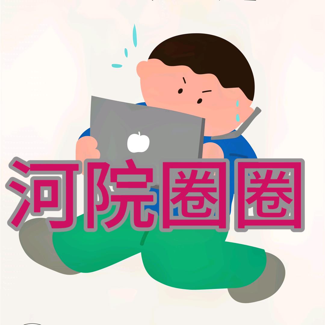 河院圈圈