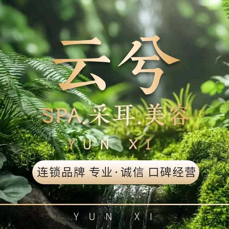 云兮SPA采·耳(龙光玖龙台店)官方号