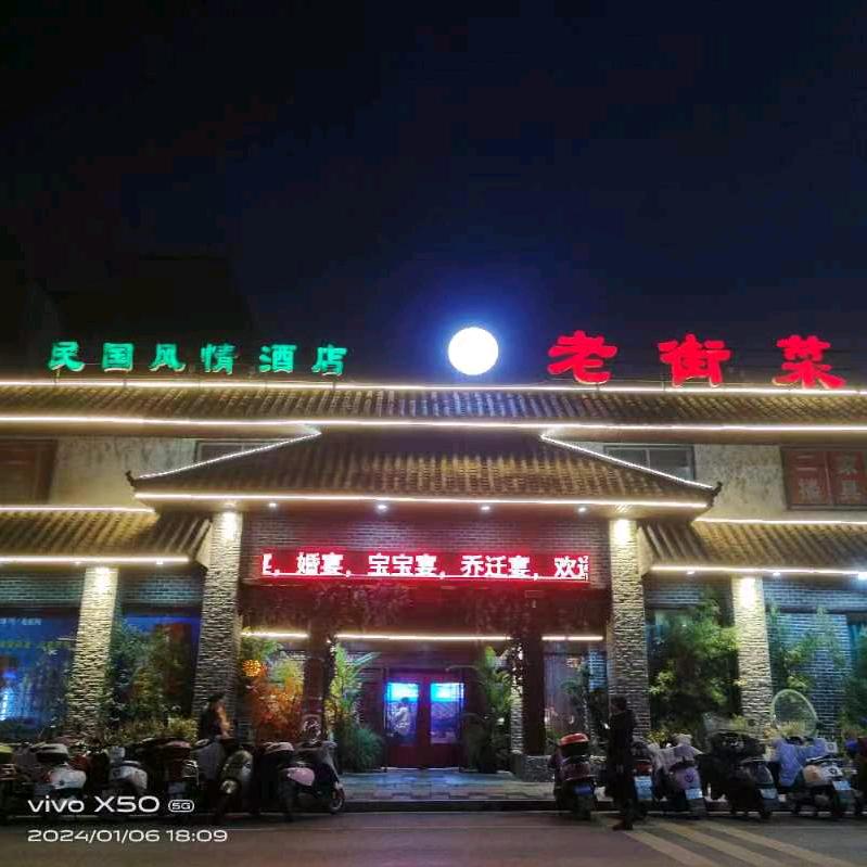 老街菜民国风情大酒店