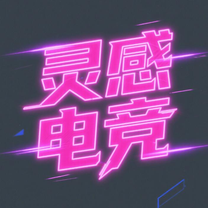 灵感电竞俱乐部(三角洲行动)