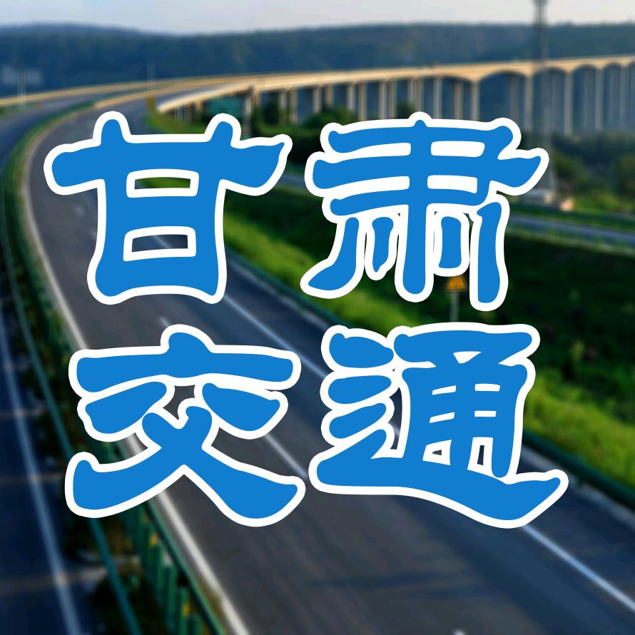 甘肃交通