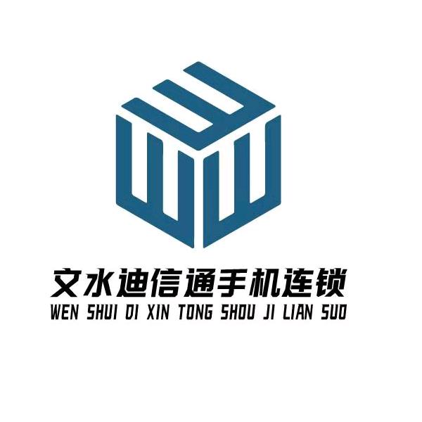 文水迪信通手机连锁店