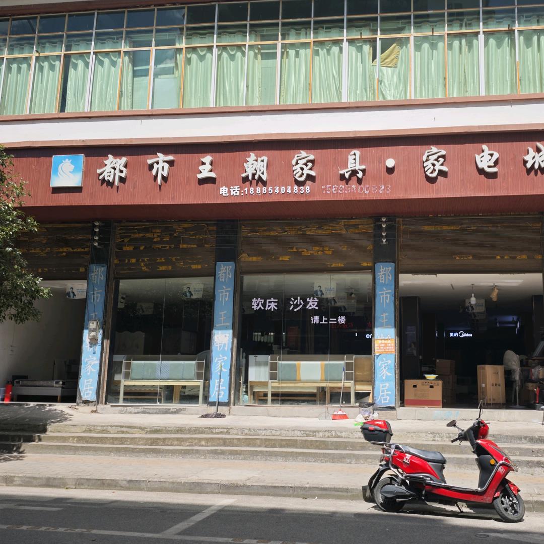 广顺都市王朝家具家电