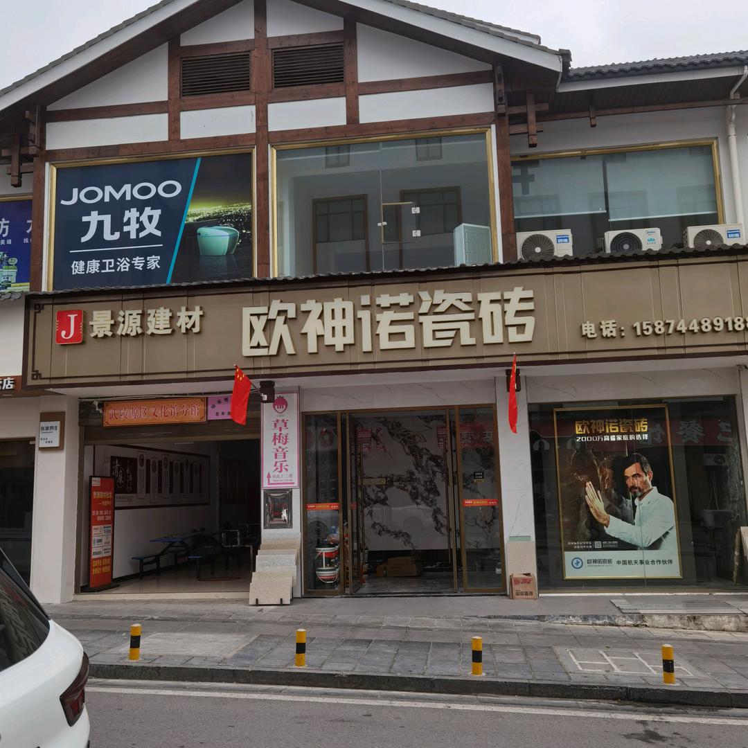 喻家嘴欧神诺瓷砖